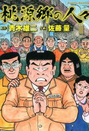 『桃源郷の人々』の表紙
