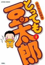 『とっても豆太郎』の表紙