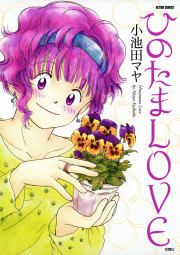 『ひのたまLOVE』の表紙
