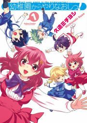 『幼稚園からやりなおしっ!』の表紙