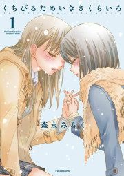 『くちびるためいきさくらいろ』の表紙