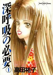 『深呼吸の必要』の表紙