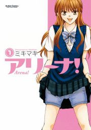 『アリーナ!』の表紙