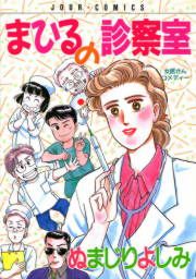 『まひるの診察室』の表紙