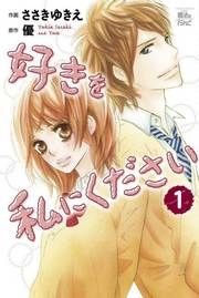 『好きを私にください』の表紙