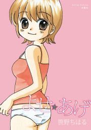 『よせ☆あげ』の表紙