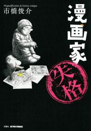 『漫画家失格』の表紙