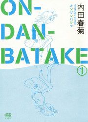 『ONDANBATAKE』の表紙