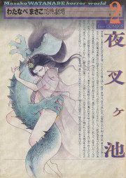 『夜叉ヶ池-わたなべまさこ恐怖劇場』の表紙