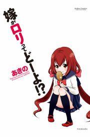 『嫁がロリってどーよ!?』の表紙