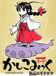 『かしこみっく番外編』の表紙
