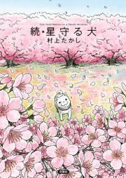 『続★星守る犬』の表紙