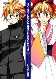 『ぼくコスプレなんか興味ありませんからっ!!』の表紙