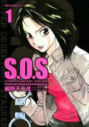 『S.O.S』の表紙