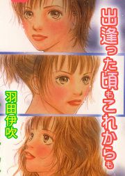 『出逢った頃もこれからも』の表紙