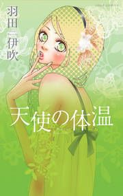 『天使の体温』の表紙