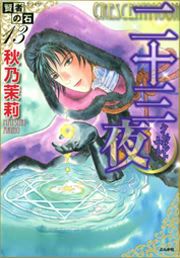 『賢者の石シリーズ13~二十三夜~』の表紙