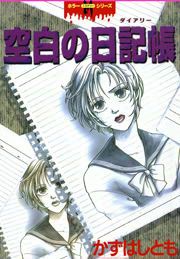 『空白の日記帳』の表紙