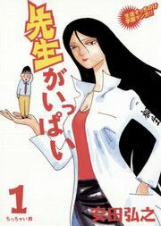 『先生がいっぱい』の表紙