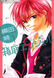 『箱庭エンジェル』の表紙
