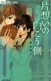 『片想いの向こう側』の表紙