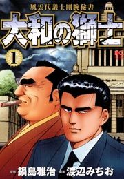 『大和の獅士』の表紙