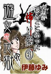 『実録!! ほんとにあった怖い話(3)~遊女恋地獄~』の表紙