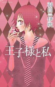 『王子様と私』の表紙