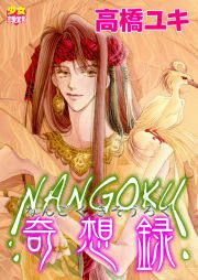『NANGOKU奇想録』の表紙