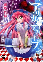 『アリカアライブ』の表紙