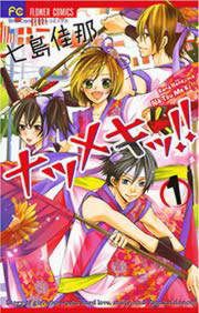 『ナツメキッ!!』の表紙