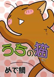 『うちの猫』の表紙