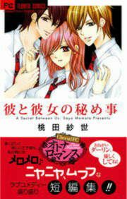 『彼と彼女の秘め事』の表紙