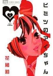 『ヒミツのアイちゃん』の表紙