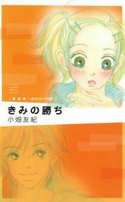 『きみの勝ち』の表紙