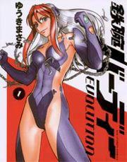 『鉄腕バーディーEVOLUTION』の表紙