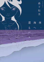 『夜、海へ還るバス』の表紙