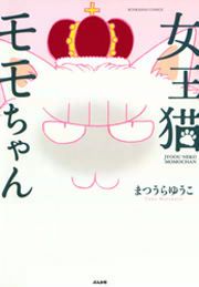 『女王猫モモちゃん』の表紙