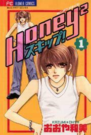 『Honey2 スキップ!』の表紙