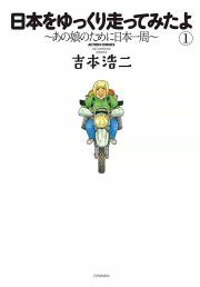 『日本をゆっくり走ってみたよ~あの娘のために日本一周~』の表紙