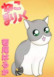 『ねこまりょく』の表紙