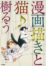 『漫画描きと猫♪』の表紙