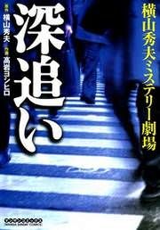 『深追い【コミックス】』の表紙