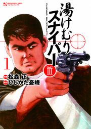 『湯けむりスナイパーPART3』の表紙