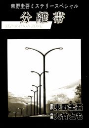 『東野圭吾ミステリースペシャル 分離帯』の表紙