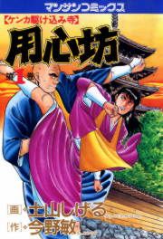 『用心坊』の表紙
