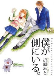 『僕が側にいる。』の表紙
