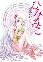『ひみ・みこ』の表紙