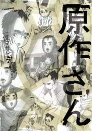 『原作さん』の表紙