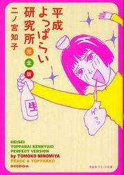 『平成よっぱらい研究所』の表紙